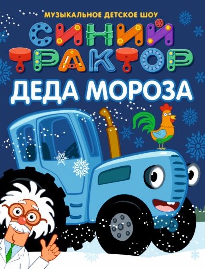 СИНИЙ ТРАКТОР ЕДЕТ К НАМ СИНИЙ ТРАКТОР ЕДЕТ К НАМ
