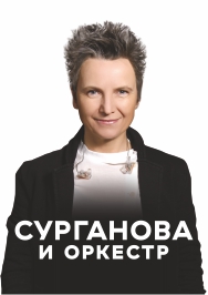 Сурганова и оркестр Фото афиши Сурганова и оркестр