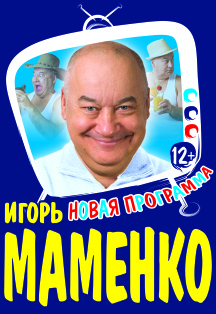 Игорь Маменко Фото афиши Игорь Маменко