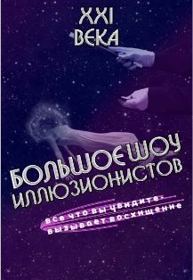 Шоу иллюзионистов XXI века Шоу иллюзионистов XXI века