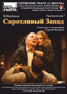 Сиротливый Запад Сиротливый Запад