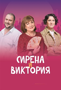 "Сирена и Виктория" Фото афиши "Сирена и Виктория"