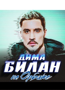 Дима Билан Фото афиши Дима Билан