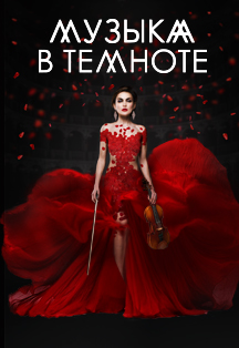 Музыка в темноте Музыка в темноте