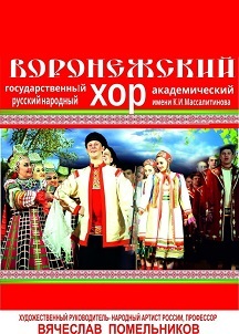 Воронежский русский народный хор Воронежский русский народный хор
