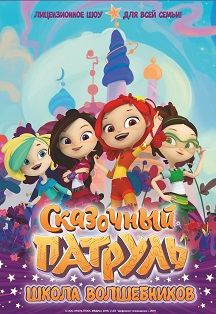 Сказочный патруль Сказочный патруль