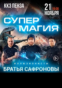 Братья Сафроновы Супермагия Фото афиши Братья Сафроновы Супермагия