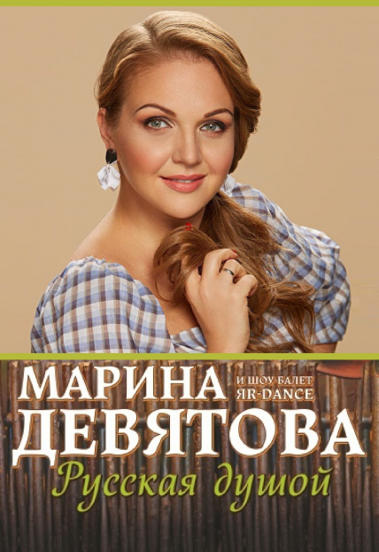 Марина Девятова (Пенза) Фото афиши Марина Девятова (Пенза)