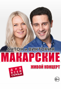 Антон и Виктория Макарские Живой концерт Антон и Виктория Макарские Живой концерт