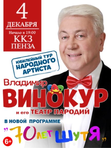 Владимир Винокур. "70 лет шутя" Владимир Винокур. "70 лет шутя"