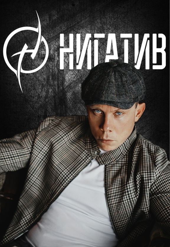 Нигатив Нигатив