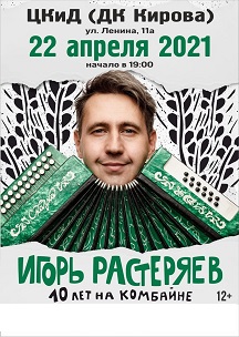 Игорь Растеряев Фото афиши Игорь Растеряев