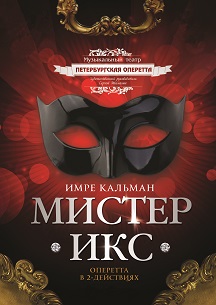 Мистер Икс Мистер Икс