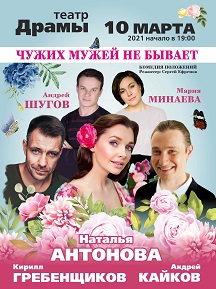 Чужих мужей не бывает* Фото афиши Чужих мужей не бывает*