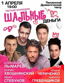 Шальные деньги* Фото афиши Шальные деньги*