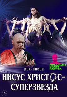 Рок-Опера "Иисус Христос суперзвезда" Фото афиши Рок-Опера "Иисус Христос суперзвезда"