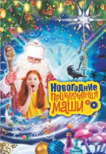 Постер события Новогодние приключения Маши.
