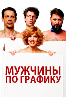 Мужчины по графику Мужчины по графику