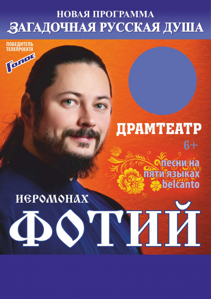 Иеромонах Фотий* Фото афиши Иеромонах Фотий*