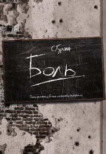 Постер события Боль.