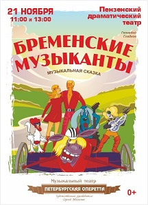 Бременские музыканты Фото афиши Бременские музыканты
