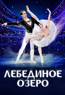 Лебединое озеро* Фото афиши Лебединое озеро*