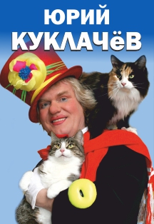 Юрий Куклачев Юрий Куклачев