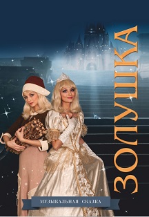 Золушка Золушка