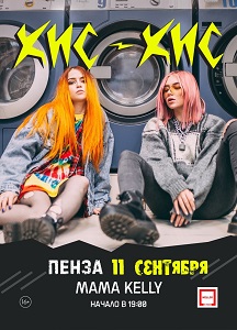 КИС-КИС КИС-КИС
