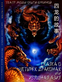 Театр Моды "Сказка о четырех драконах" или "Изящная Азия" Фото афиши Театр Моды "Сказка о четырех драконах" или "Изящная Азия"