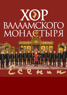 Хор Валаамского монастыря* Фото афиши Хор Валаамского монастыря*