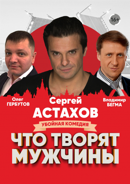 Что творят мужчины Что творят мужчины