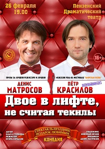 Двое в лифте, не считая текилы Фото афиши Двое в лифте, не считая текилы
