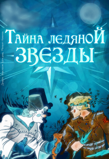 Постер события Тайна Ледяной Звезды.