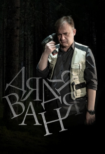 Дядя Ваня Фото афиши Дядя Ваня