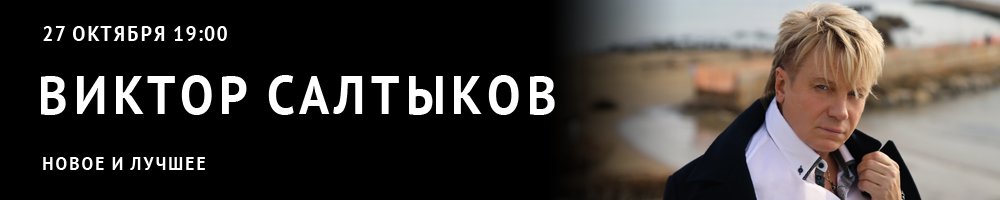 Виктор Салтыков