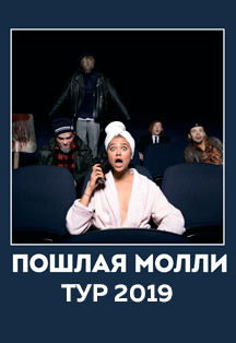 Пошлая Молли
