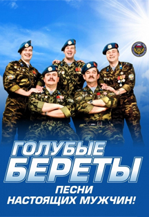 Голубые береты Голубые береты