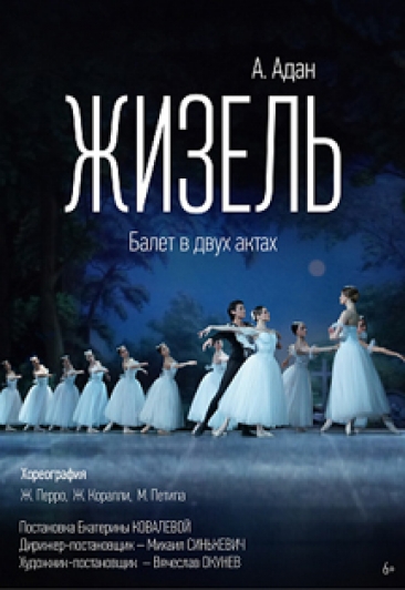 Жизель. Жизель.