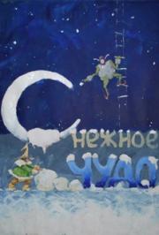 Снежное чудо Снежное чудо