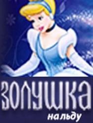Золушка м Золушка м