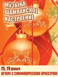 Новогодний вечер с Симфоническим оркестром Новогодний вечер с Симфоническим оркестром