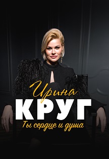 Ирина Круг Фото афиши Ирина Круг