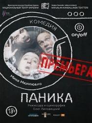 Паника Паника