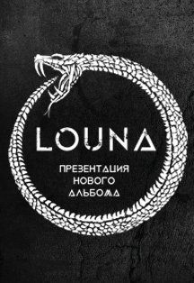Louna в Петрозаводске Фото афиши Louna в Петрозаводске