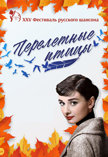 Фестиваль русского шансона Фестиваль русского шансона