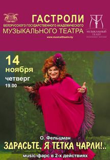 Здрасьте, я тетка Чарли Здрасьте, я тетка Чарли