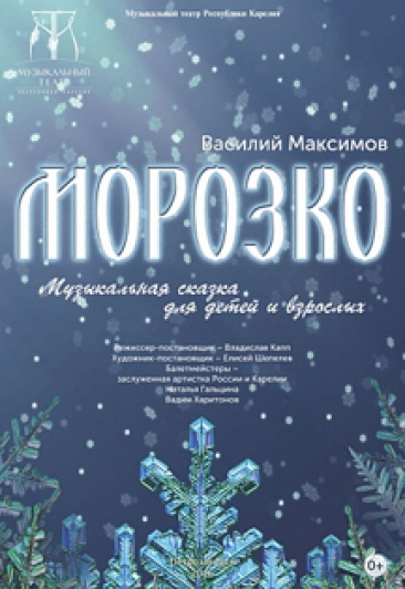 Морозко