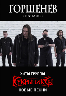 Горшенев Горшенев