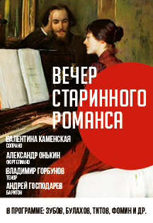 Вечер старинного романса